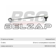 Стойка стабилизатора VW Golf A3 SEAT Leon SKODA Octavia переднего левая/правая, BSG90310022, BSG
