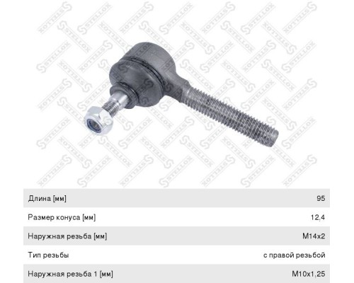 Наконечник SCANIA 2, 3 series тяги КПП М14х2мм правая наружная резьба STELLOX