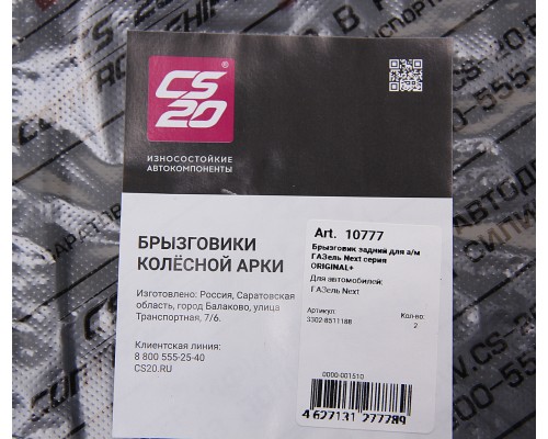 Брызговик ГАЗель Next колеса заднего комплект 2шт. CS-20