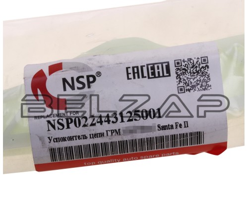 Планка HYUNDAI ix35 KIA Sorento (09-) направляющая цепи ГРМ NSP, арт. NSP022443125001