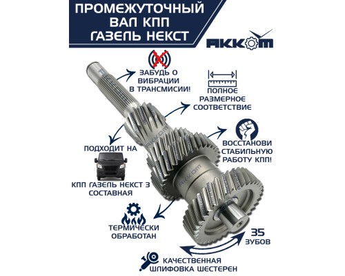 Вал КПП ГАЗель Next промежуточный z=35 АККОМ