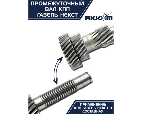 Вал КПП ГАЗель Next промежуточный z=35 АККОМ