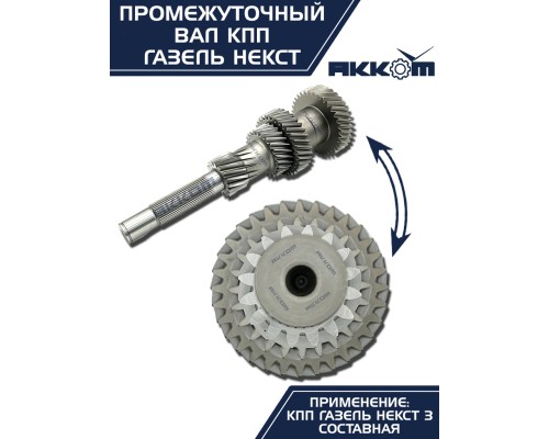 Вал КПП ГАЗель Next промежуточный z=35 АККОМ