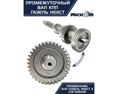 Вал КПП ГАЗель Next промежуточный z=35 АККОМ