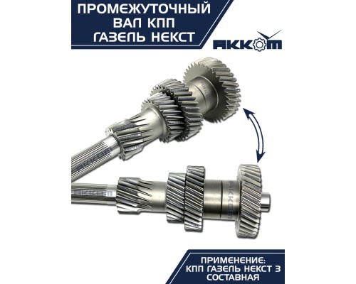 Вал КПП ГАЗель Next промежуточный z=35 АККОМ