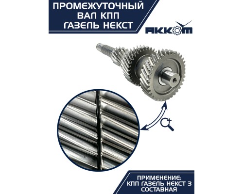 Вал КПП ГАЗель Next промежуточный z=35 АККОМ