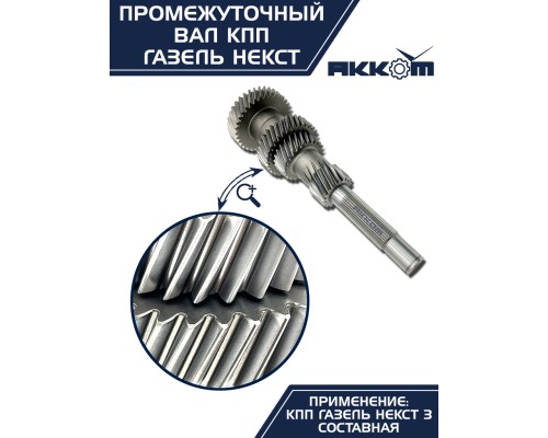 Вал КПП ГАЗель Next промежуточный z=35 АККОМ