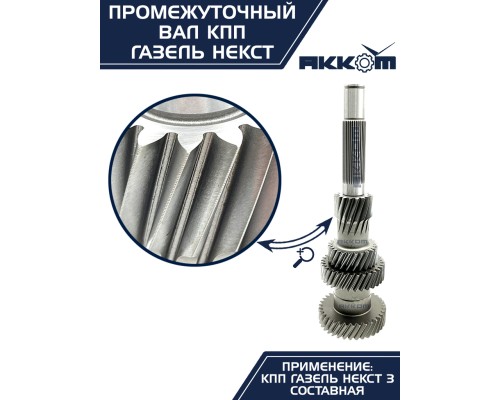 Вал КПП ГАЗель Next промежуточный z=35 АККОМ