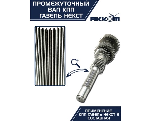Вал КПП ГАЗель Next промежуточный z=35 АККОМ