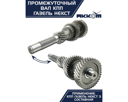 Вал КПП ГАЗель Next промежуточный z=35 АККОМ
