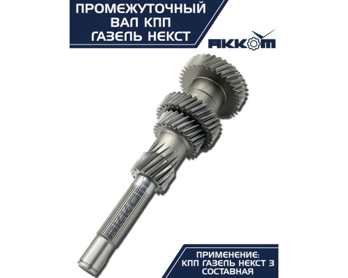 Вал КПП ГАЗель Next промежуточный z=35 АККОМ