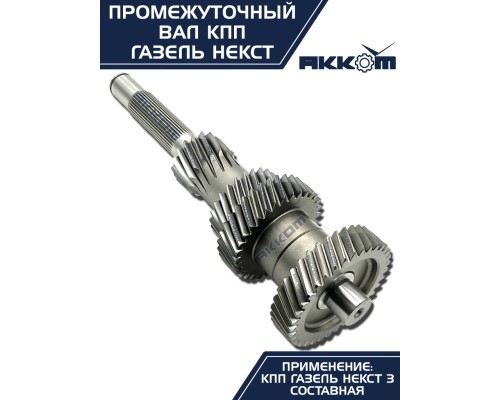 Вал КПП ГАЗель Next промежуточный z=35 АККОМ