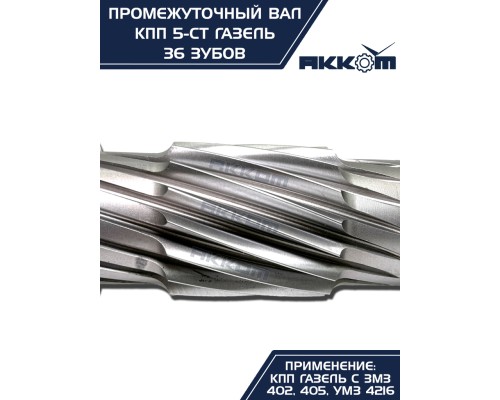 Вал КПП ГАЗ-3302 промежуточный z=36 АККОМ