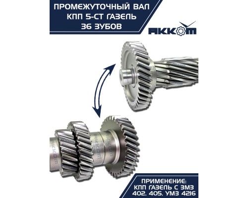 Вал КПП ГАЗ-3302 промежуточный z=36 АККОМ
