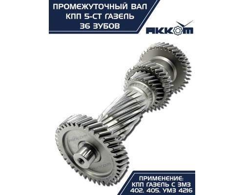 Вал КПП ГАЗ-3302 промежуточный z=36 АККОМ