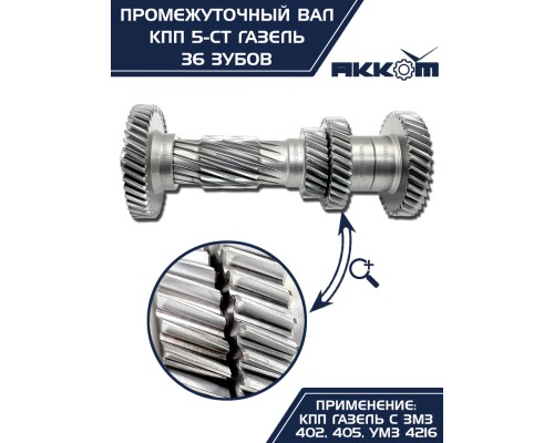 Вал КПП ГАЗ-3302 промежуточный z=36 АККОМ