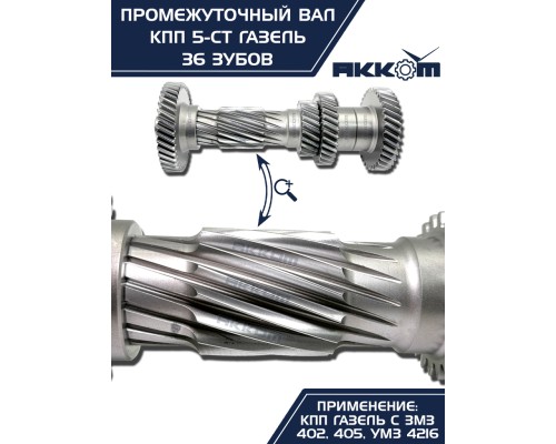Вал КПП ГАЗ-3302 промежуточный z=36 АККОМ