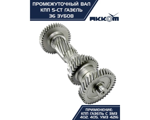 Вал КПП ГАЗ-3302 промежуточный z=36 АККОМ