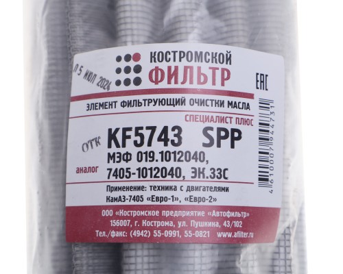 Элемент фильтрующий КАМАЗ масляный ЕВРО- 4 (нетканный материал) КОСТРОМСКОЙ ФИЛЬТР