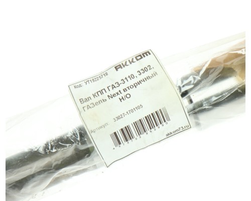 Вал КПП ГАЗ-3110, 3302, ГАЗель Next вторичный Н/О АККОМ