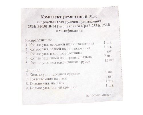 Ремкомплект КРАЗ-255Б, 256Б г/у рулевого привода (украинский вариант) (9 поз./21 дет.)
