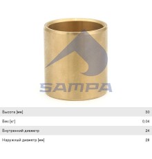 Втулка стабилизатора SCANIA переднего бронзовая (24x28x30мм) SAMPA