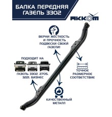 Балка подвески передней ГАЗ-3302 АККОМ