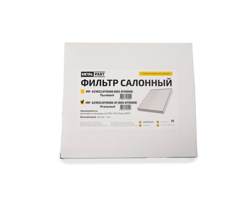 Фильтр воздушный салона ГАЗель Next, УРАЛ Next угольный METALPART