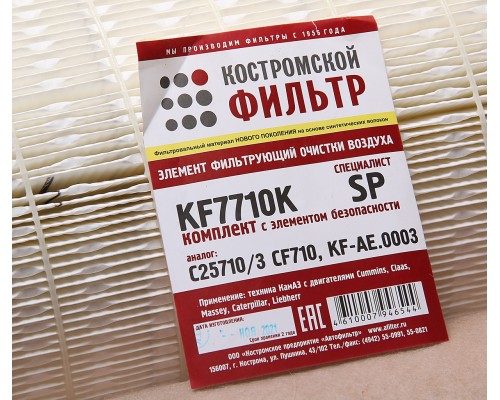 Элемент фильтрующий КАМАЗ воздушный ЕВРО-5 комплект КОСТРОМСКОЙ ФИЛЬТР