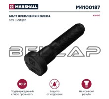 Болт ступицы КАМАЗ-4308 колеса заднего М20х1.5х95 без шлицев (кл.проч. 10.9) MARSHALL