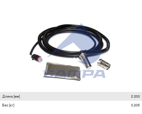 Датчик АБС SCANIA угловой (L=2800) SAMPA