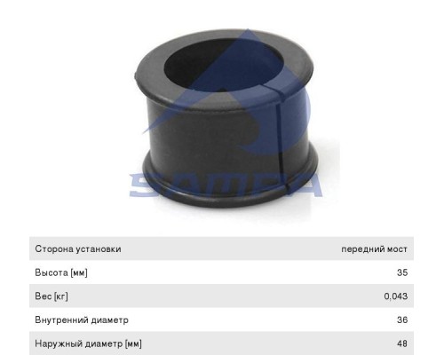 Втулка стабилизатора IVECO Daily переднего (36х54х35мм) SAMPA