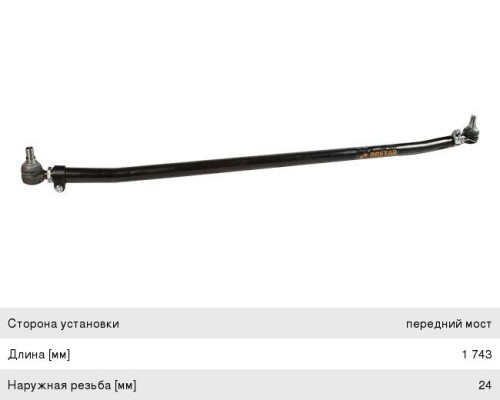 Тяга рулевая SCANIA 4 series поперечная L=1743мм ROSTAR
