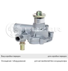 Насос водяной ЗМЗ-406 ЕВРО-3 без кондиционера LUZAR