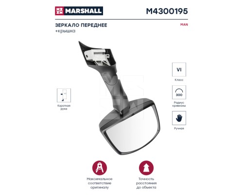 Зеркало боковое MAN TGL, TGM, TGA, TGS, TGX переднего обзора MARSHALL