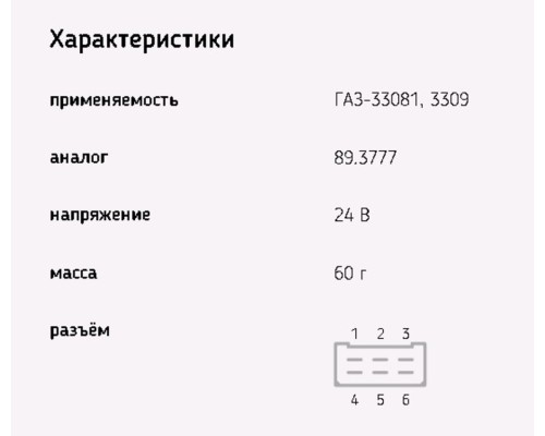 Реле стеклоочистителя ГАЗ-3309, 33081 24V ЭМИ
