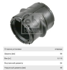 Втулка стабилизатора MERCEDES Actros переднего (34x48x56) FEBI