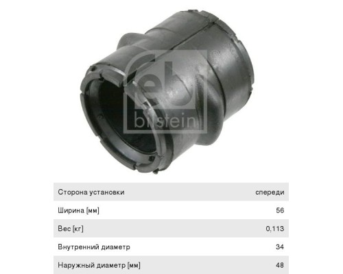 Втулка стабилизатора MERCEDES Actros переднего (34x48x56) FEBI