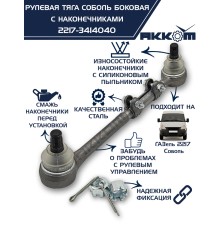 Тяга рулевая ГАЗ-2217 продольная боковая в сборе АККОМ