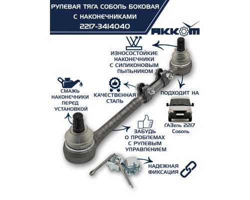 Тяга рулевая ГАЗ-2217 продольная боковая в сборе АККОМ