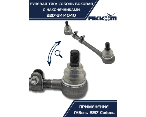 Тяга рулевая ГАЗ-2217 продольная боковая в сборе АККОМ