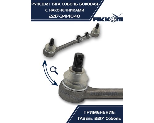 Тяга рулевая ГАЗ-2217 продольная боковая в сборе АККОМ