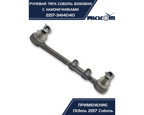 Тяга рулевая ГАЗ-2217 продольная боковая в сборе АККОМ