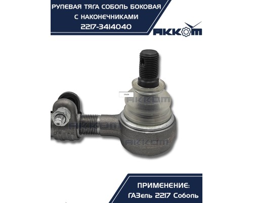 Тяга рулевая ГАЗ-2217 продольная боковая в сборе АККОМ