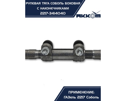 Тяга рулевая ГАЗ-2217 продольная боковая в сборе АККОМ