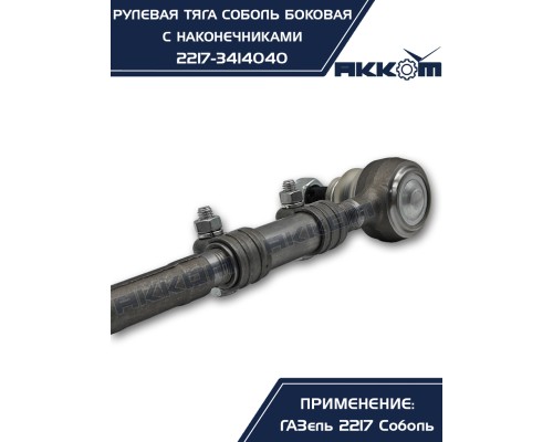 Тяга рулевая ГАЗ-2217 продольная боковая в сборе АККОМ
