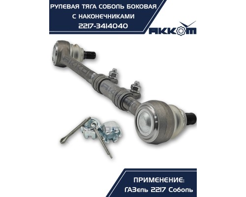 Тяга рулевая ГАЗ-2217 продольная боковая в сборе АККОМ