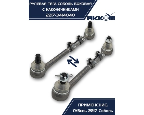 Тяга рулевая ГАЗ-2217 продольная боковая в сборе АККОМ
