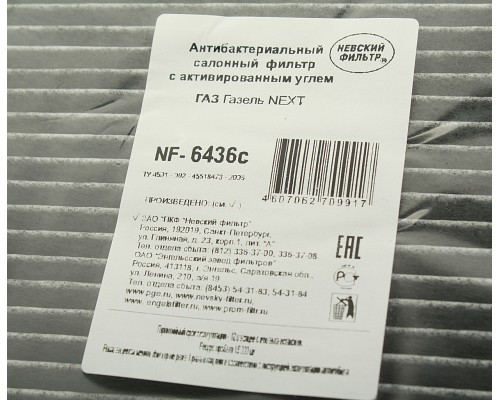 Фильтр воздушный салона ГАЗель Next дв.CUMMINS ISF 2.8 угольный NEVSKY FILTER