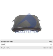 Крыло DAF XF95 заднее, верхняя часть SAMPA